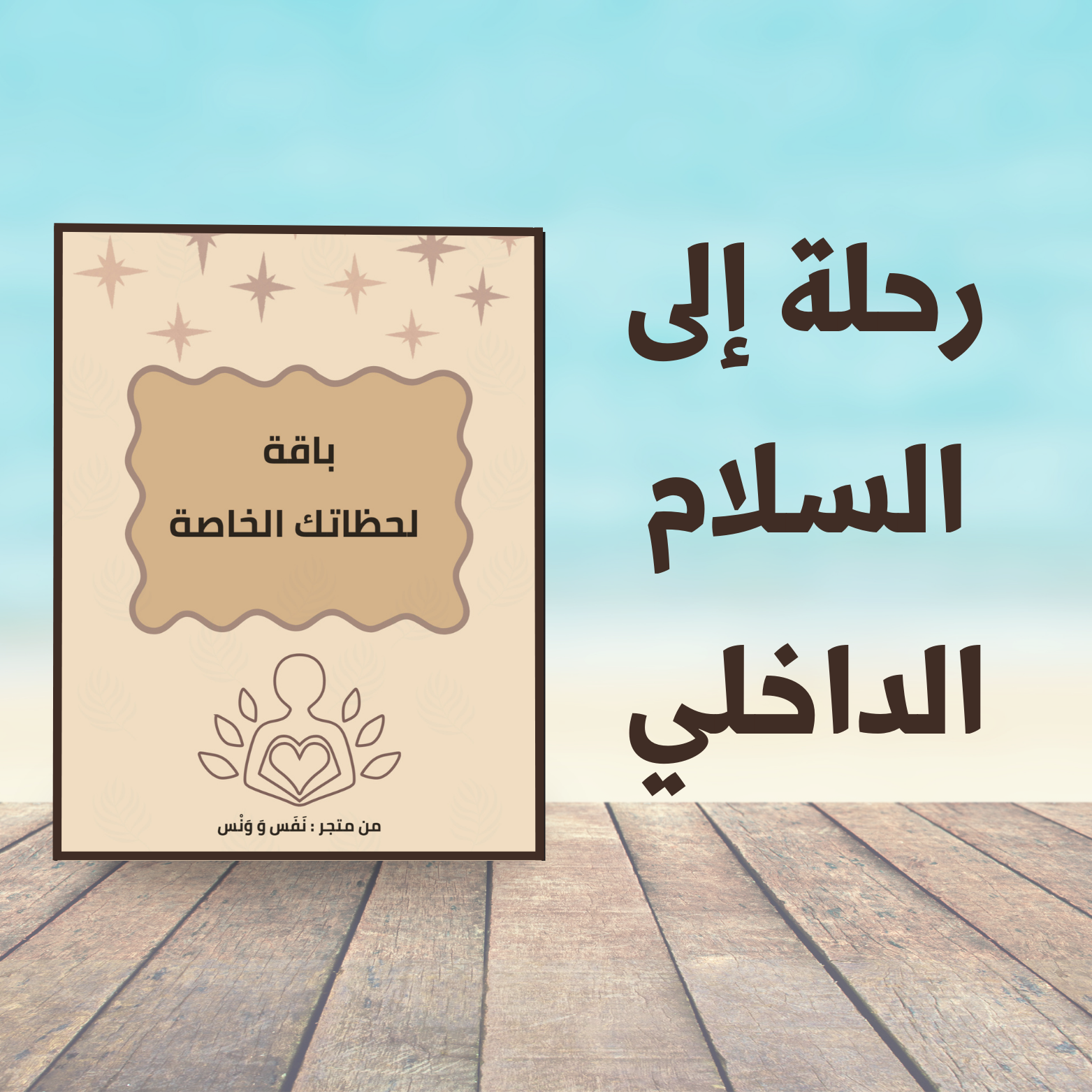 دفتر لحظات تأمل وتطوير ذاتي