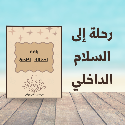 دفتر لحظات تأمل وتطوير ذاتي