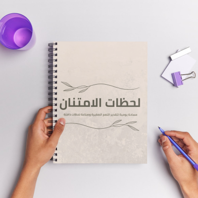 لحظات الامتنان – مساحة هادئة لكتابة النِعم