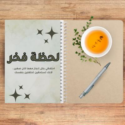 لحظة فخر | دفتر رقمي لتحفيز الذات وتوثيق الإنجازات