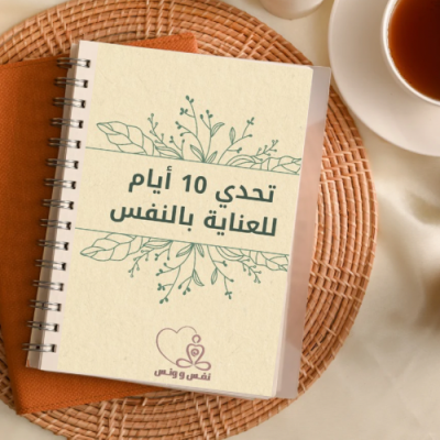 نشاط رقمي: تحدي العناية بالنفس لمدة 10 أيام | جاهز للطباعة