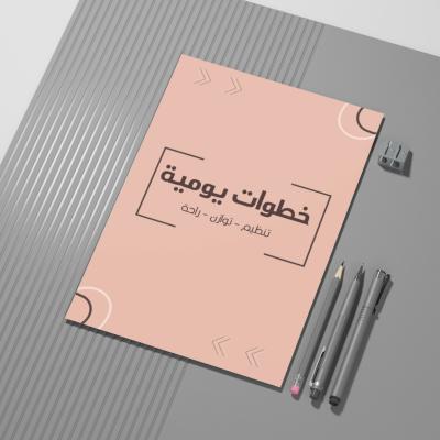 خطوات يومية – صفحة تنظيم أنيقة ليومك