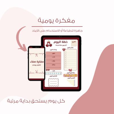 مفكرة صفاء اليومية | لتخطيط المهام والمشاعر والوجبات