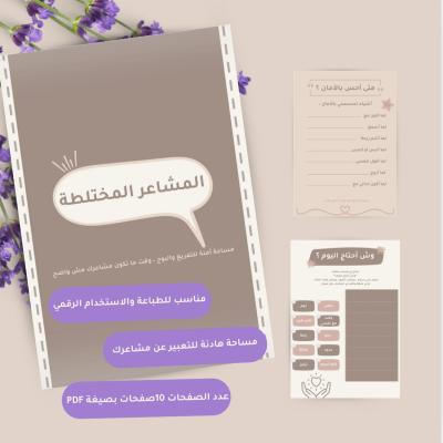 رحلة المشاعر المختلطة – ملف تفاعلي لفهم وتنظيم المشاعر
