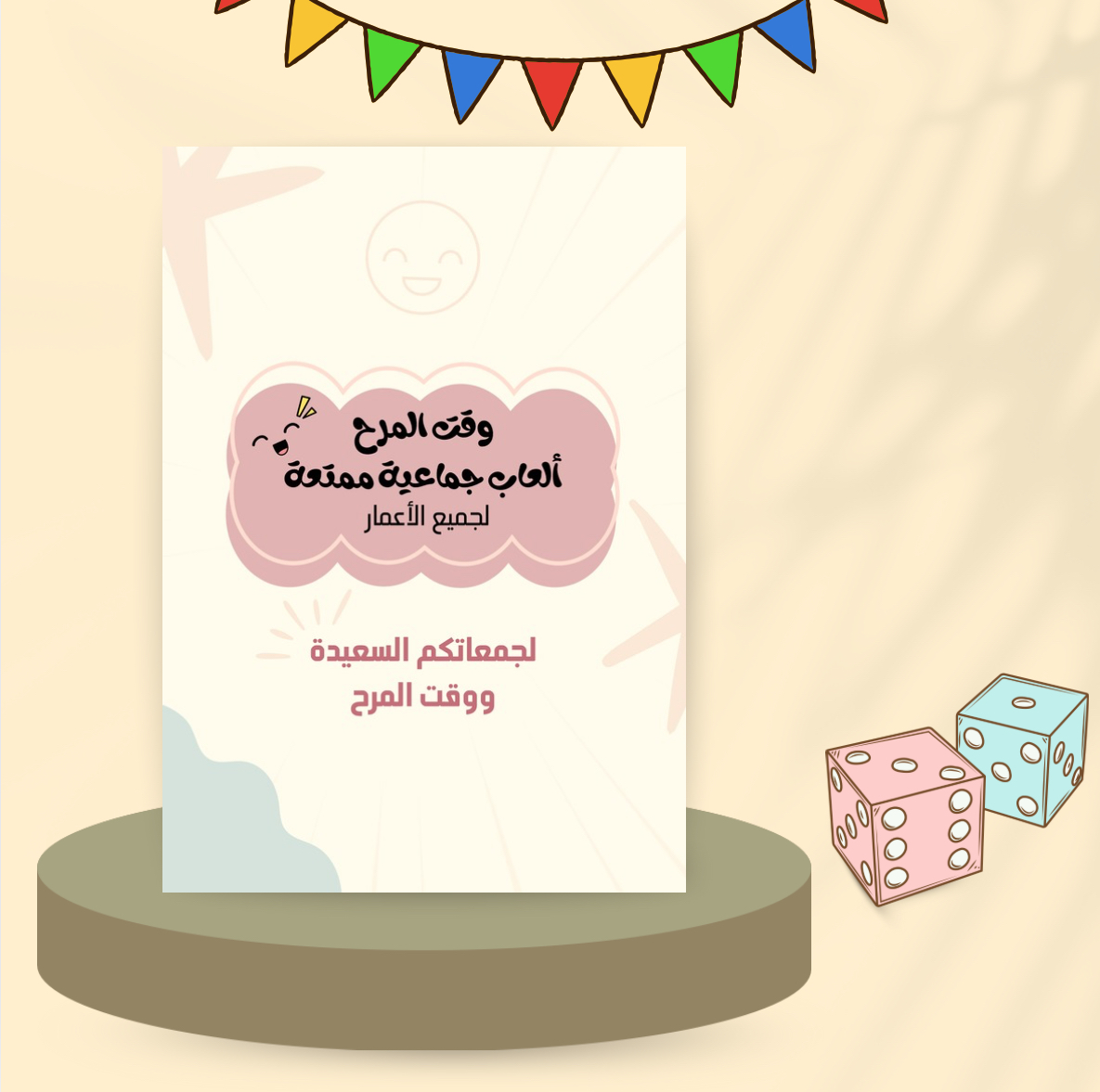 وقت المرح – ألعاب جماعية ممتعة لجميع الأعمار