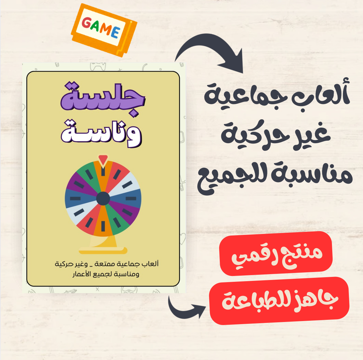 جلسة وناسة – ألعاب جماعية ممتعة وغير حركية