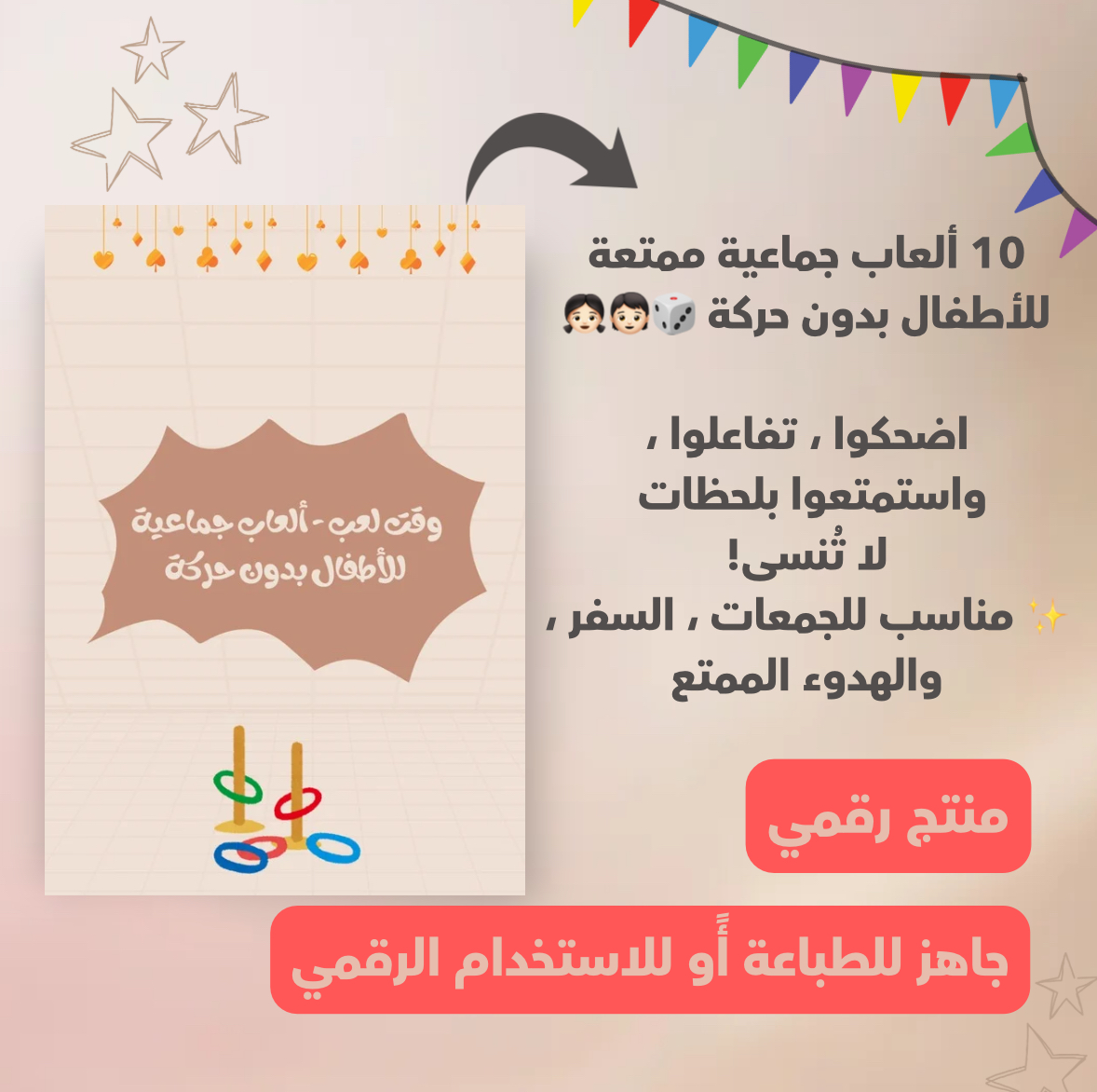 وقت لعب – ألعاب جماعية للأطفال بدون حركة