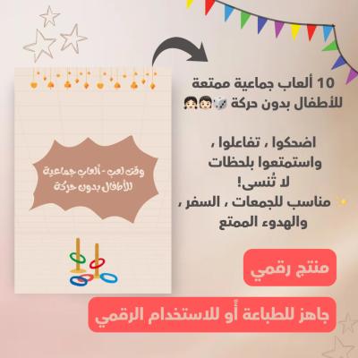 وقت لعب – ألعاب جماعية للأطفال بدون حركة