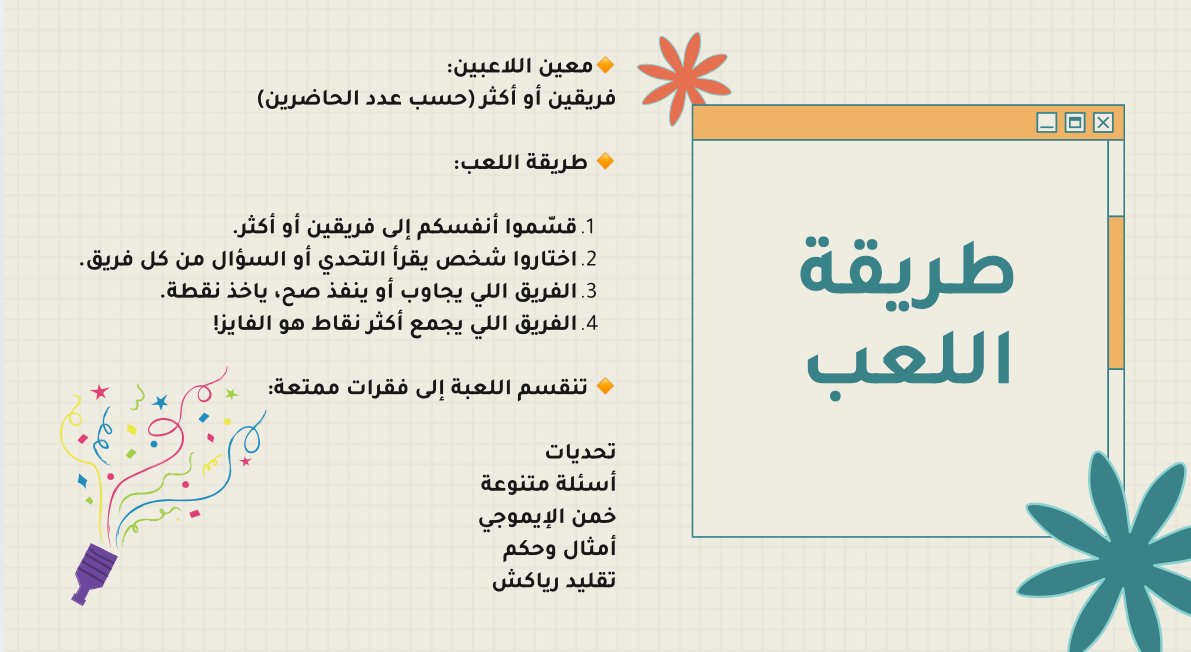 جلسة وضحكة – ألعاب جماعية ترفيهية لجميع الأعمار