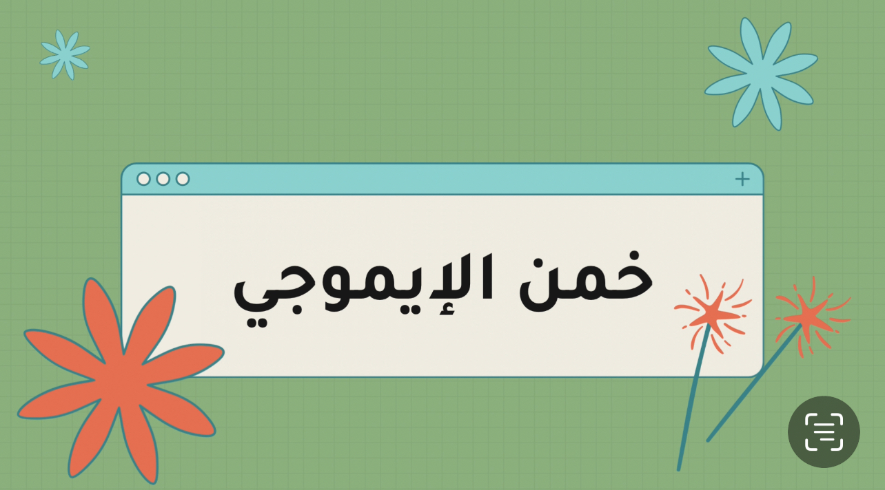 جلسة وضحكة – ألعاب جماعية ترفيهية لجميع الأعمار