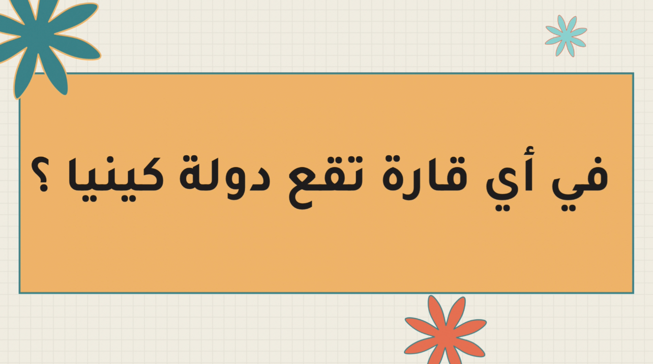 جلسة وضحكة – ألعاب جماعية ترفيهية لجميع الأعمار