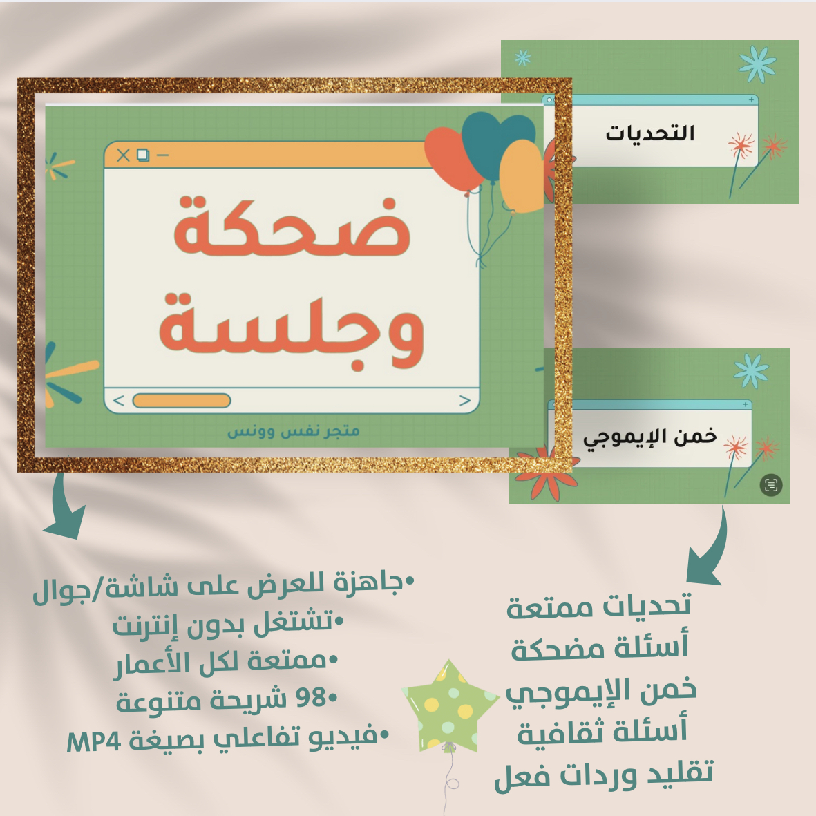 جلسة وضحكة – ألعاب جماعية ترفيهية لجميع الأعمار
