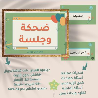 جلسة وضحكة – ألعاب جماعية ترفيهية لجميع الأعمار