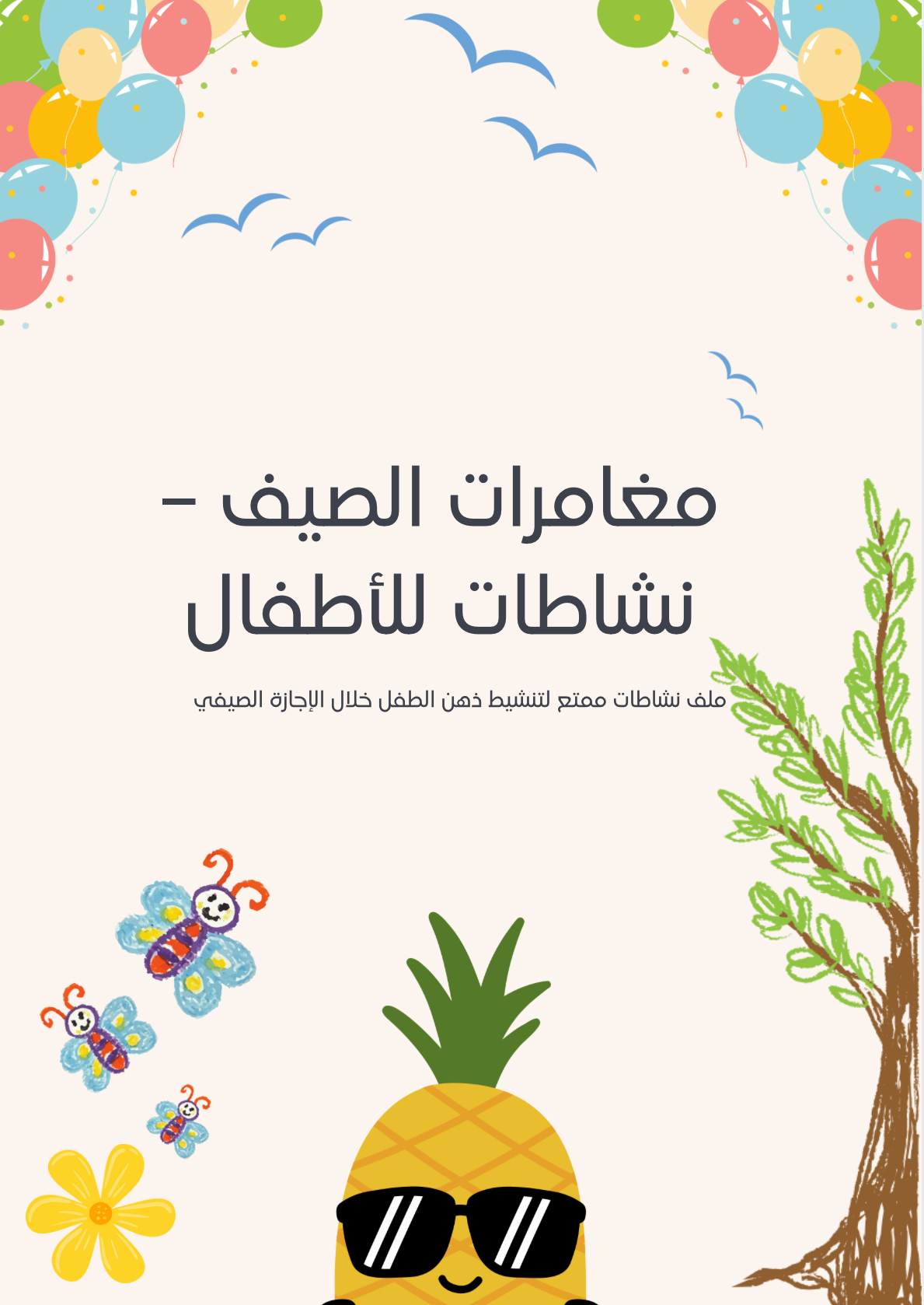 مغامرات الصيف-نشاطات للأطفال