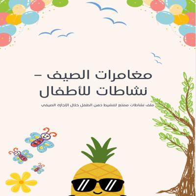مغامرات الصيف-نشاطات للأطفال