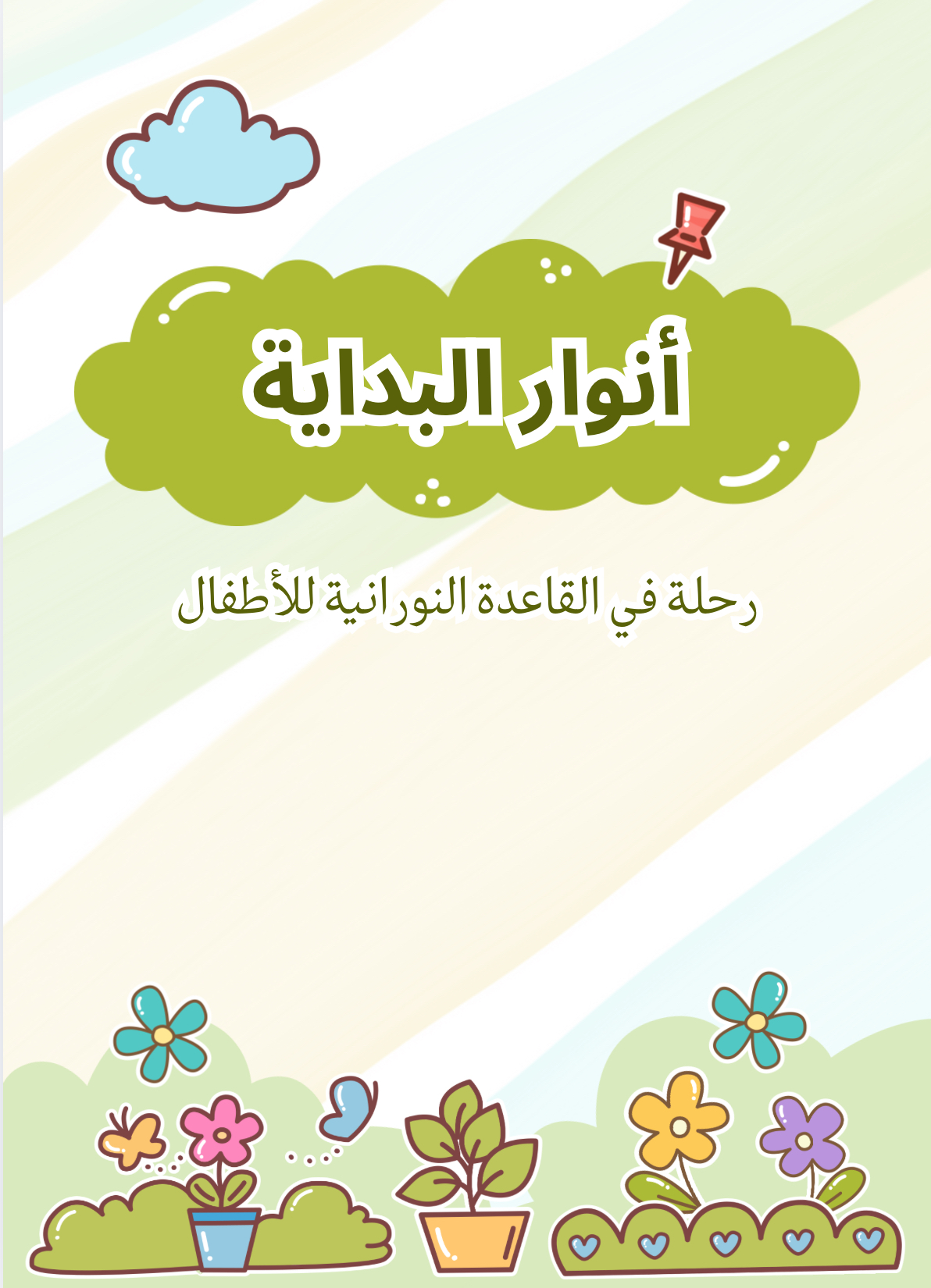 أنوار البداية – تعليم القاعدة النورانية للأطفال بطريقة ممتعة