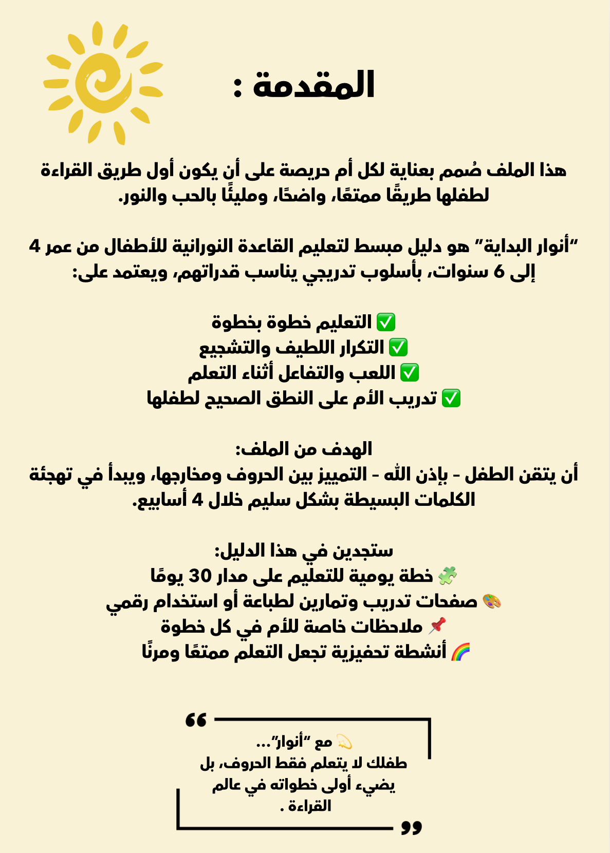 أنوار البداية – تعليم القاعدة النورانية للأطفال بطريقة ممتعة